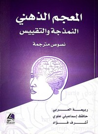 المعجم الذهني : النمذجة والتقييس (نصوص مترجمة)